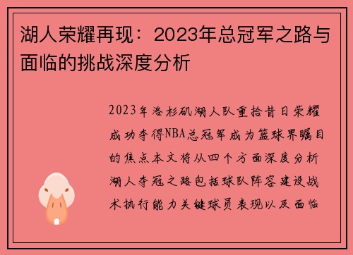 湖人荣耀再现：2023年总冠军之路与面临的挑战深度分析